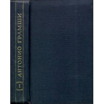 Грамши А. Избранные произведения, в 3-х томах, том 1 "Ордине нуово", 1957